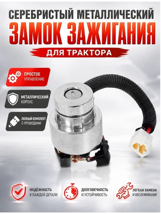 Тракторный серебристый железный переключатель зажигания, серебристый