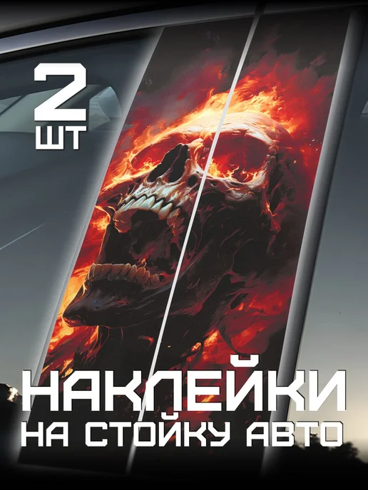 Виниловая наклейка на авто с дизайном черепа размером 48х22, 48x22