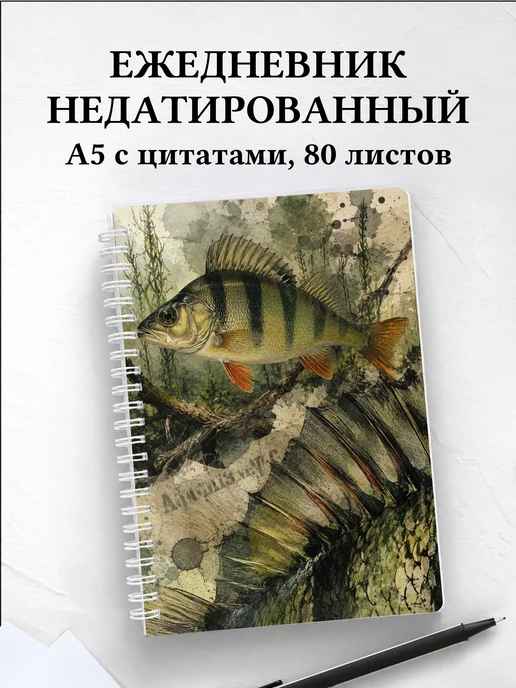 Ежедневник недатированный Окунь с мотивирующими цитатами