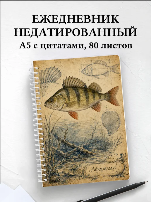 Ежедневник недатированный Окунь с мотивирующими цитатами