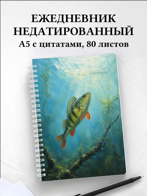 Ежедневник недатированный Окунь с мотивирующими цитатами