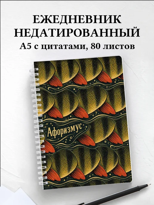 Ежедневник недатированный Окунь с мотивирующими цитатами