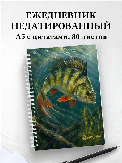 Ежедневник недатированный Окунь с мотивирующими цитатами
