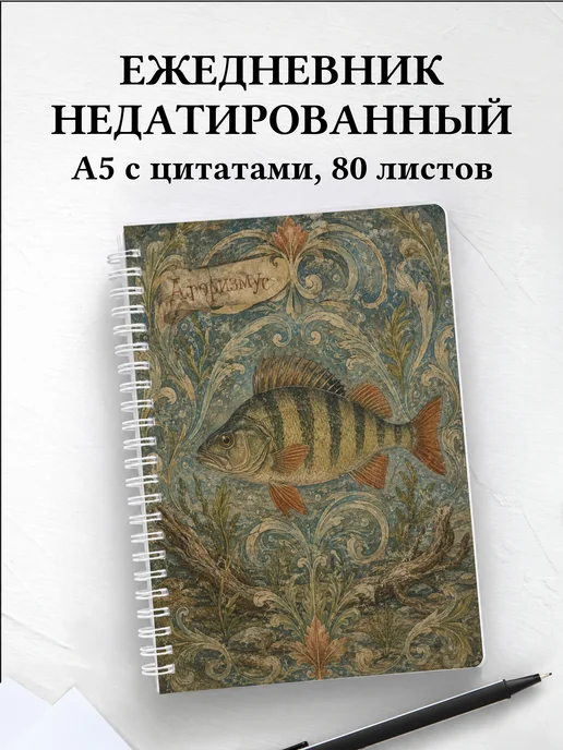 Ежедневник недатированный Окунь с мотивирующими цитатами