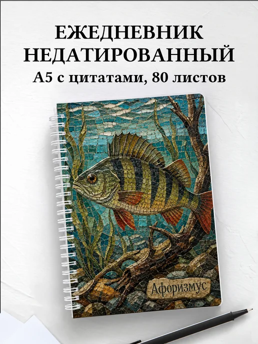 Ежедневник недатированный Окунь с мотивирующими цитатами