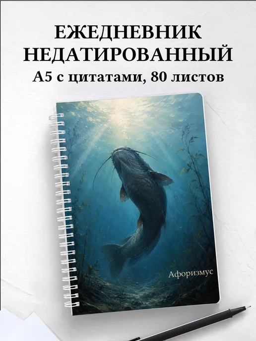Ежедневник недатированный Сом с мотивирующими цитатами