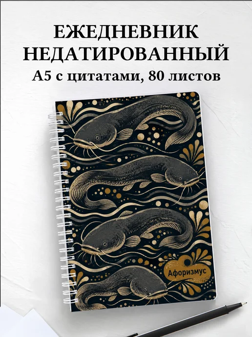 Ежедневник недатированный Сом с мотивирующими цитатами