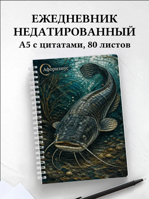 Ежедневник недатированный Сом с мотивирующими цитатами