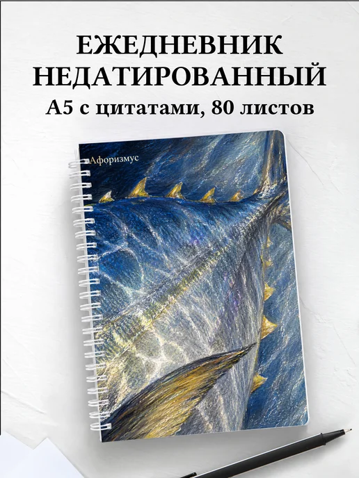 Ежедневник недатированный Тунец с мотивирующими цитатами