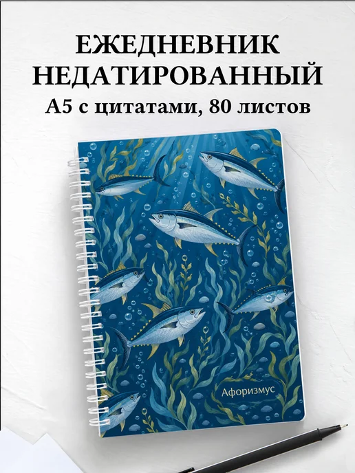 Ежедневник недатированный Тунец с мотивирующими цитатами