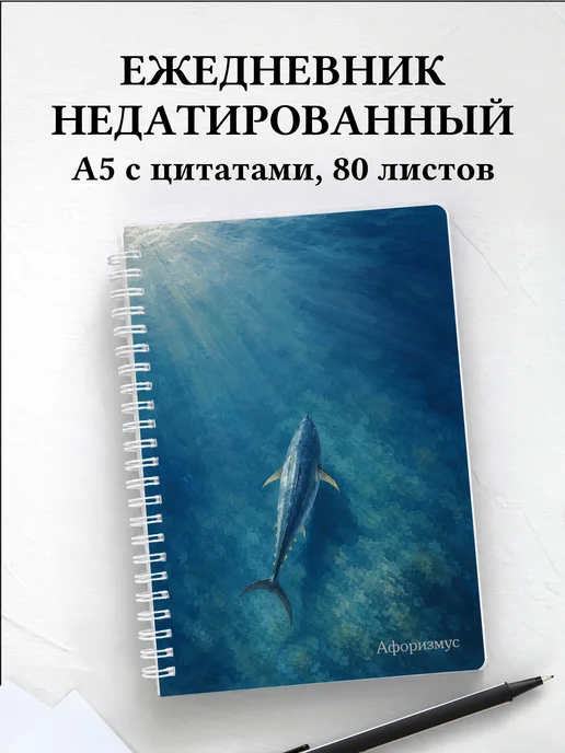 Ежедневник недатированный Тунец с мотивирующими цитатами