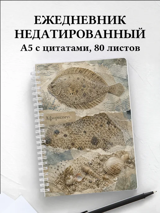 Ежедневник недатированный Камбала с мотивирующими цитатами