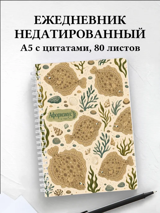Ежедневник недатированный Камбала с мотивирующими цитатами