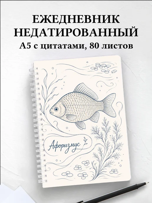 Ежедневник недатированный Карась с мотивирующими цитатами