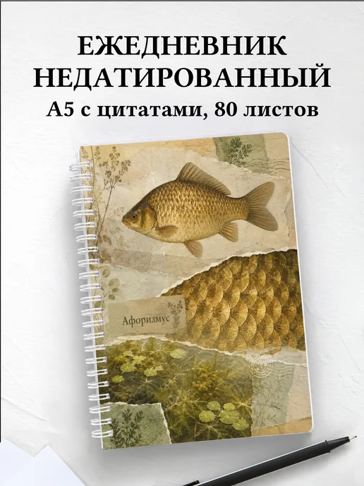 Ежедневник недатированный Карась с мотивирующими цитатами