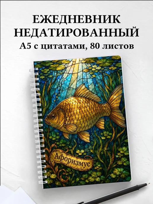 Ежедневник недатированный Карась с мотивирующими цитатами
