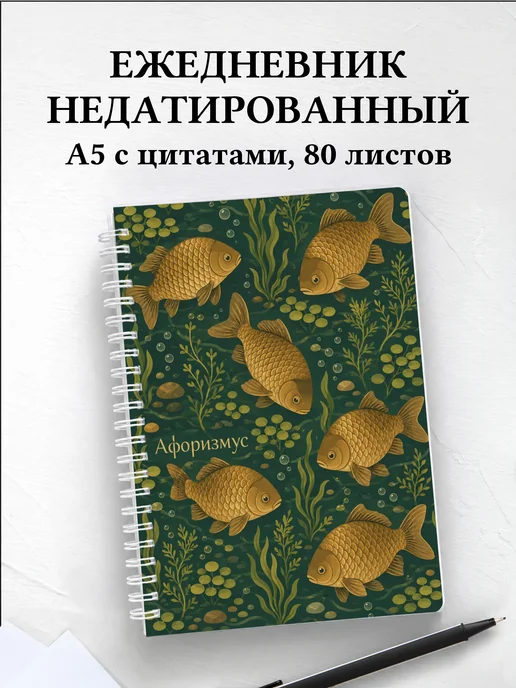 Ежедневник недатированный Карась с мотивирующими цитатами