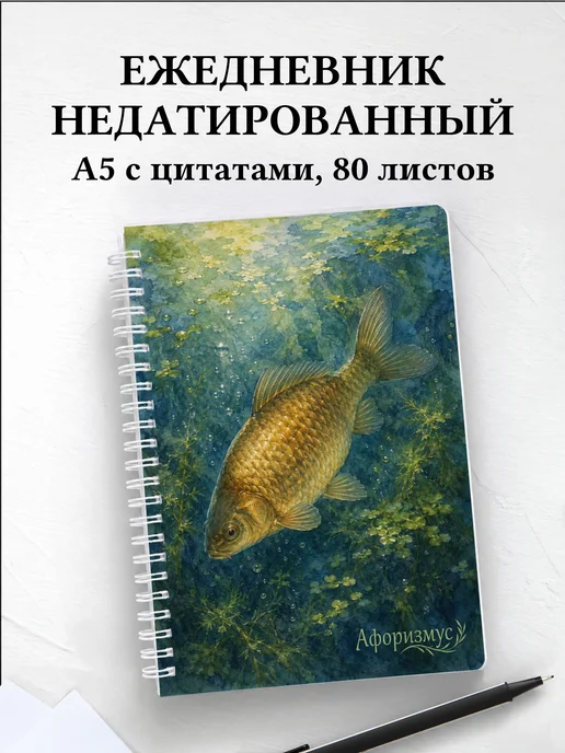 Ежедневник недатированный Карась с мотивирующими цитатами