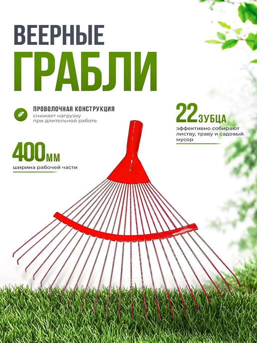 Инструм-агро Грабли веерные проволочные "Модерн" 22 зуба, красный