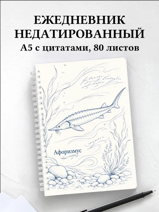 Ежедневник недатированный Стерлядь с мотивирующими цитатами