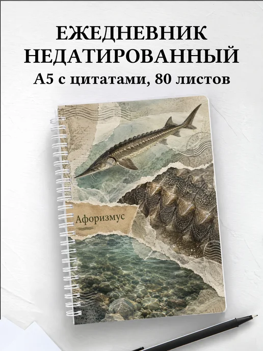 Ежедневник недатированный Стерлядь с мотивирующими цитатами