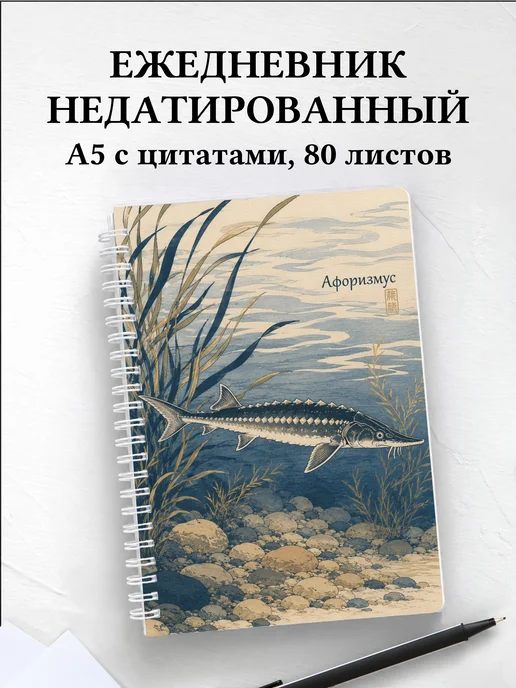 Ежедневник недатированный Стерлядь с мотивирующими цитатами