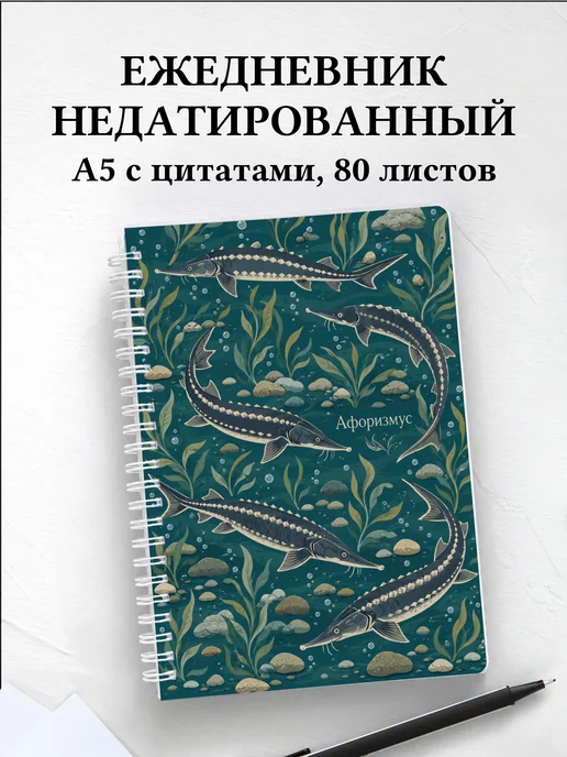 Ежедневник недатированный Стерлядь с мотивирующими цитатами