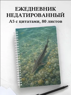 Ежедневник недатированный Стерлядь с мотивирующими цитатами