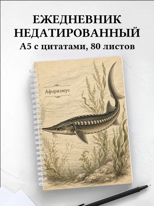 Ежедневник недатированный Стерлядь с мотивирующими цитатами