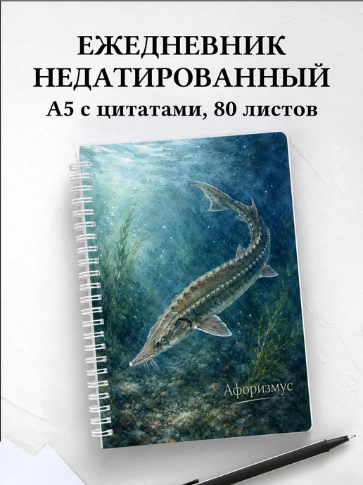 Ежедневник недатированный Стерлядь с мотивирующими цитатами