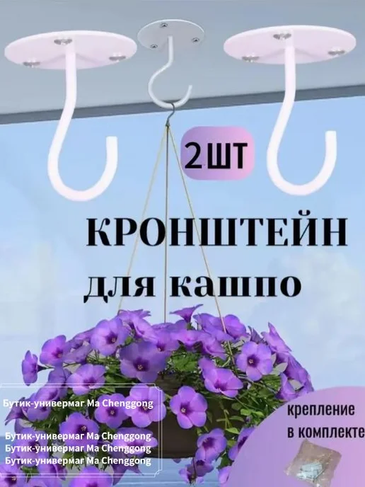 Кронштейн для кашпо 2 шт, 2 шт