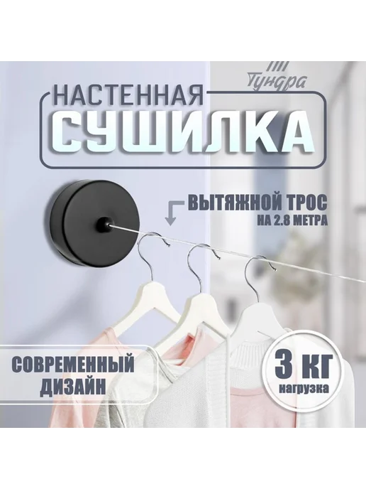 <> Настенная сушилка для белья чёрная, трос 2.8 м, до 3 кг, 2,8 м, 3 кг