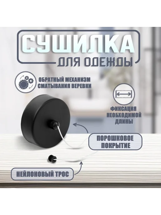 <> Настенная сушилка для белья чёрная, трос 2.8 м, до 3 кг, 2,8 м, 3 кг, фото 2