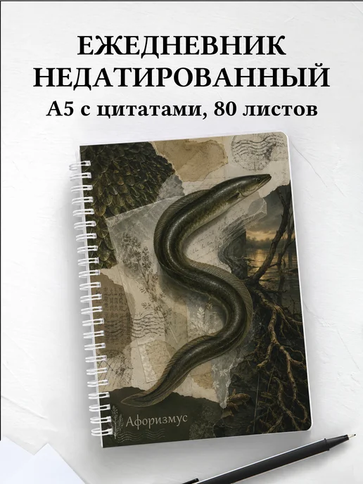 Ежедневник недатированный Угорь с мотивирующими цитатами