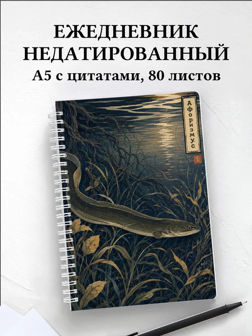 Ежедневник недатированный Угорь с мотивирующими цитатами