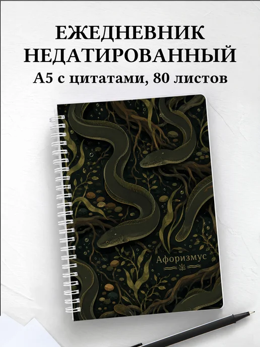 Ежедневник недатированный Угорь с мотивирующими цитатами