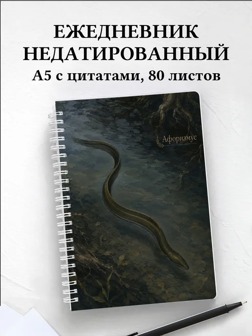 Ежедневник недатированный Угорь с мотивирующими цитатами