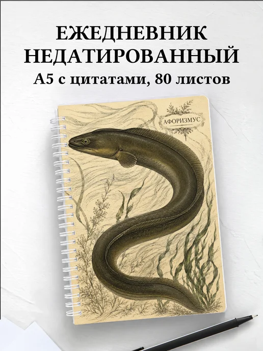 Ежедневник недатированный Угорь с мотивирующими цитатами