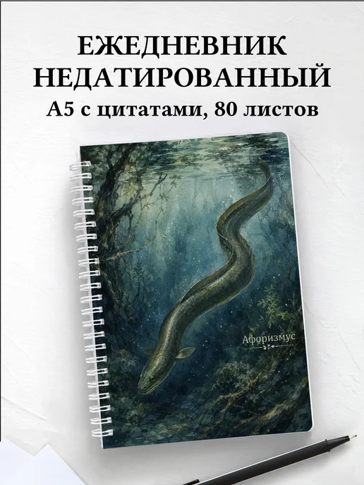 Ежедневник недатированный Угорь с мотивирующими цитатами