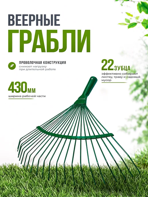 Инструм-агро Грабли веерные проволочные без черенка 22 зуба, зеленый