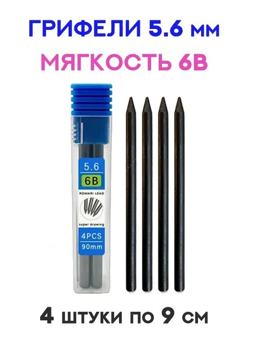 Грифель для карандаша 56 мм, твердость 6B (6 Мягкий), 4 шт, 4 шт