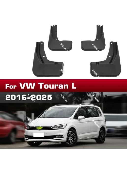 APPDEE Для Volkswagen VW Touran Touran-L MK3 2016-2025 Брызговики, вариант