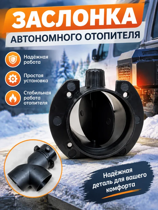 Запчасти для автономного отопителя 75 мм воздуховод авто, вариант
