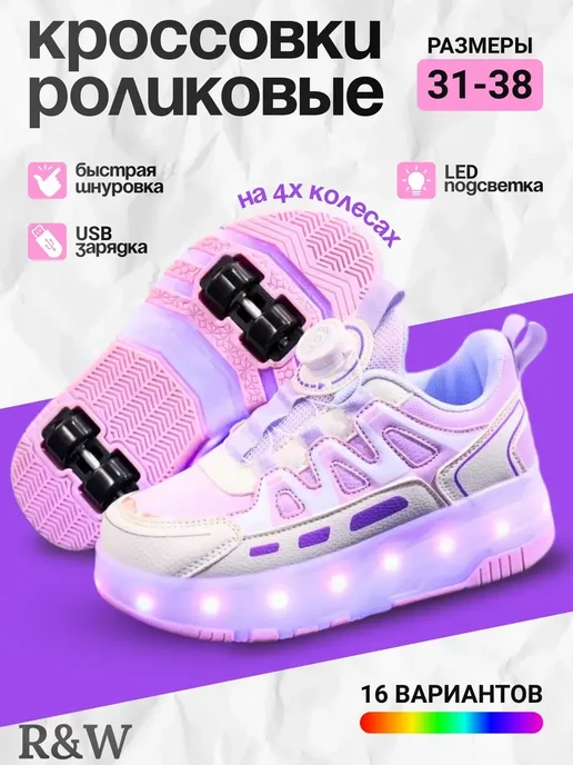 Роликовые кроссовки на 4 роликах светящиеся, вариант