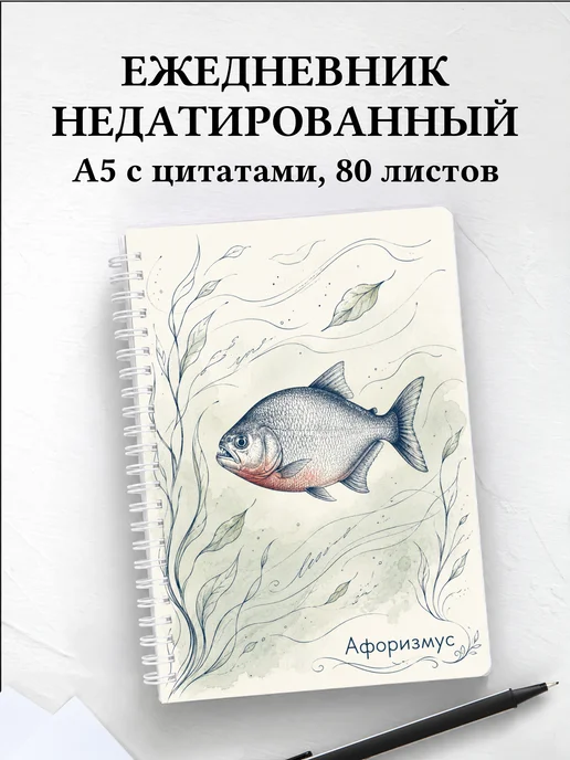 Ежедневник недатированный Пиранья с мотивирующими цитатами