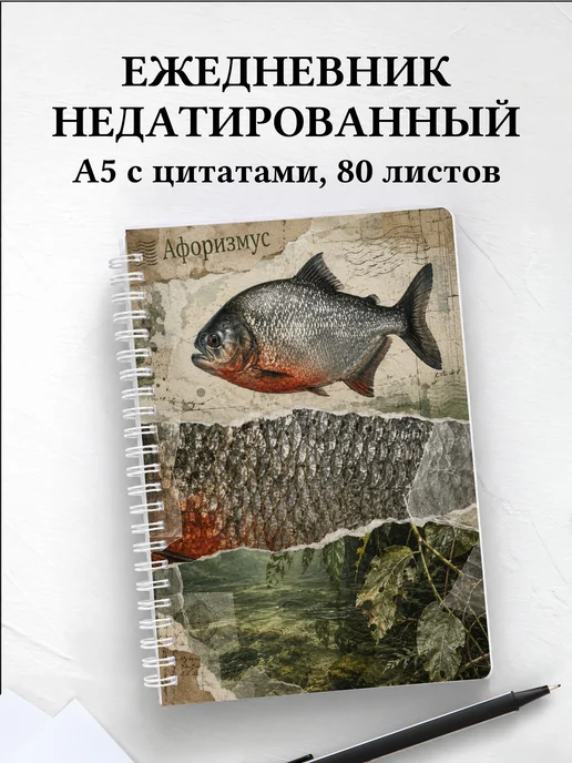 Ежедневник недатированный Пиранья с мотивирующими цитатами