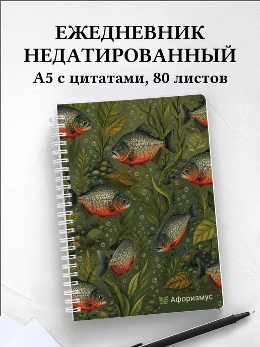 Ежедневник недатированный Пиранья с мотивирующими цитатами