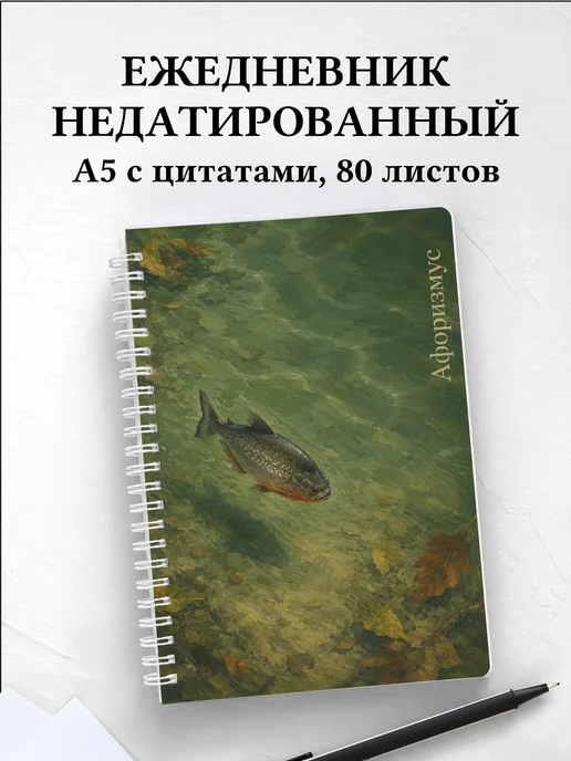 Ежедневник недатированный Пиранья с мотивирующими цитатами