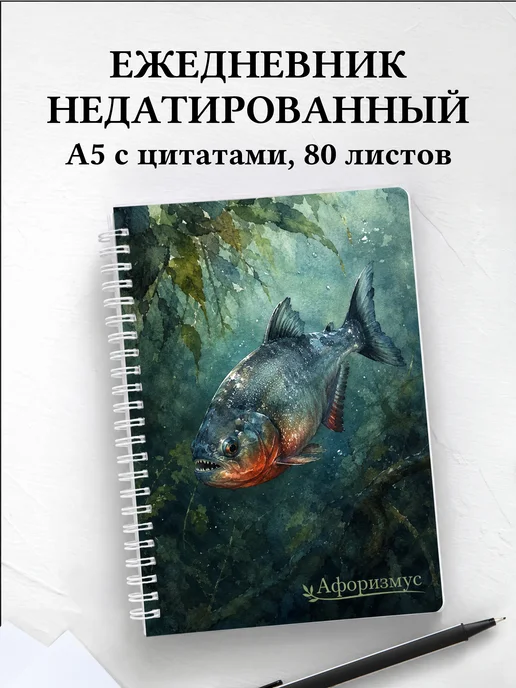 Ежедневник недатированный Пиранья с мотивирующими цитатами