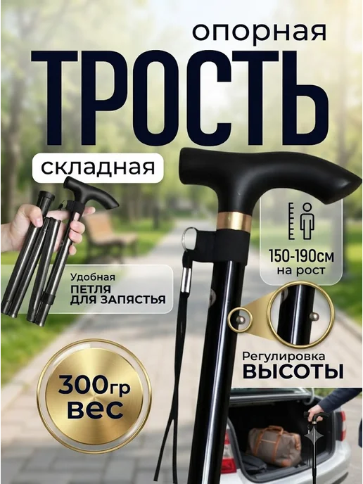 трость складнаяТростьТрость опорнаяКостыль трость, черный